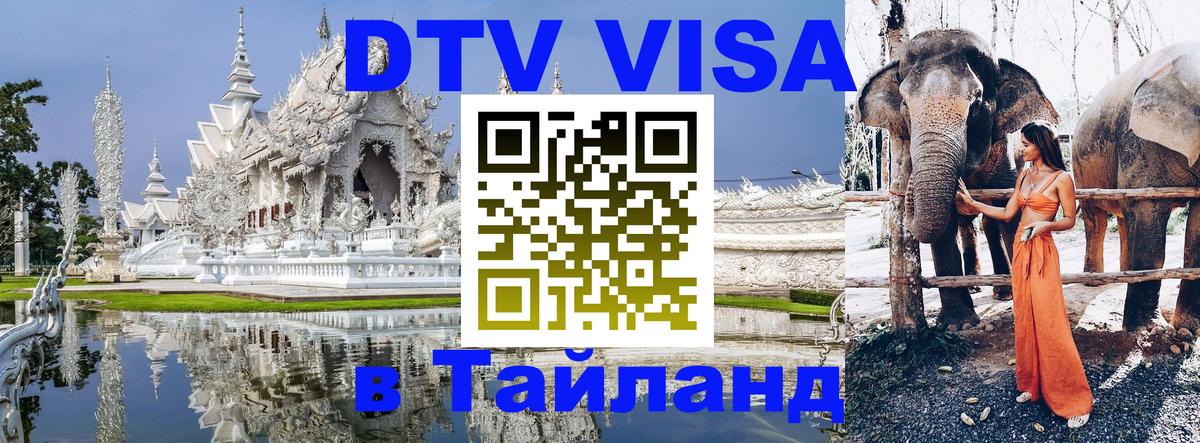 Виза ДТВ на 5 лет в Тайланд Районг 