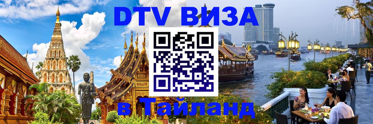 Электронная виза DTV в Тайланд Районг Электронная виза DTV в Тайланд Районг